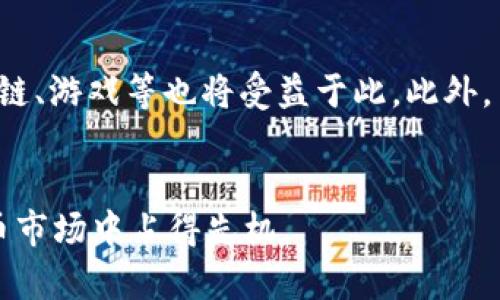 如何应对TP钱包下架的紧急措施与解决方案
TP钱包, 数字钱包, 加密货币, 区块链/guanjianci

引言
随着区块链和加密货币的日益普及，数字钱包的使用也在不断上升。TP钱包作为一种流行的数字钱包，为用户提供方便的加密货币存储和交易功能。然而，近期TP钱包面临下架的问题，给广大用户带来了不少困扰。本文将详细探讨这一现象的原因、影响以及用户应如何应对，帮助用户找到最佳的解决方案。

一、TP钱包下架的原因分析
TP钱包的下架可能源于多方面的原因。首先是法律法规的变化，很多国家对于加密货币和数字钱包的监管政策正在加强，许多钱包必须遵从新的合规要求，这可能导致TP钱包的下架。其次是市场竞争的加剧，随着越来越多的新钱包进入市场，TP钱包可能面临用户流失和功能不足的问题。此外，还有可能是技术安全问题，若TP钱包未能及时修复漏洞，可能被迫下架以确保用户资金安全。

二、TP钱包下架对用户的影响
TP钱包的下架对用户的影响是深远的。首先，用户将面临资产的安全问题，若他们无法在规定时间内将资产转移，将可能导致资金被冻结或损失。其次，许多用户习惯于TP钱包的界面和操作流程，一旦下架，他们需要重新学习和适应其他钱包的使用，这无疑增加了用户的心理负担。最后，从整个加密货币市场看，TP钱包的下架可能会引发市场动荡，影响用户的信心和投资决策。

三、如何妥善应对TP钱包下架
面对TP钱包的下架，用户应采取积极的应对策略。首要步骤是及时了解官方公告，以获取关于钱包下架的最新消息及其影响。其次，用户应迅速考虑将资产转移至其他合规、安全的数字钱包。建议在选择新的钱包时，关注其安全性、用户评价以及是否符合当地法规。在资产转移的过程中，用户需要小心谨慎，确保每一步操作的安全和准确，避免因操作失误导致资金损失。

四、相关问题探讨

1. 如何安全地转移加密货币资产？
在TP钱包下架后，资产的安全转移至关重要。首先，用户需要选择一个信誉良好的替代钱包。建议选择那些有良好口碑、被广泛使用且有强大的安全措施的钱包。其次，用户应该先进行小额转账，以验证新钱包的安全性和有效性。转移过程中，请务必确保网络环境的安全，避免在公共Wi-Fi下进行转账。此外，强烈建议用户使用硬件钱包来存储重要的加密货币资产，以增强安全性。最后，务必备份好恢复助记词，以确保在出现意外时可以恢复账户访问。

2. TP钱包下架后的市场变化会怎样影响投资者？
TP钱包的下架可能会影响市场的信心和波动率。对投资者而言，这种变化可能造成短期的市场波动，尤其是在消息刚发布时，许多投资者可能会因恐慌抛售，从而导致价格大幅下跌。然而，从长远来看，数字钱包的竞争也可能推动市场更加规范化，好的钱包可能会因此获得更多用户的青睐。此外，投资者应关注行业动态，选择合规的交易所与钱包来规避风险。在这种情况下，吸引更多用户选择长期投资是行业的重要任务。投资者还要保持冷静，及时调整自己的投资策略，不因短期波动而影响长期计划。

3. 如何选择替代的加密货币钱包？
在选择替代的加密货币钱包时，用户应考虑以下几个因素：首先，安全性是最重要的，选定的钱包必须拥有完善的安全措施，如多重签名、双因素身份验证等。其次，用户体验也很重要，用户应选择操作简便、界面友好的钱包，以便于日常使用。此外，支持的币种也是一个关键因素，用户应评估新的钱包是否支持他们持有的加密货币。最后，建议查看其他用户的评价与反馈，获得更多的使用体验信息。此外，了解转换过程所需的手续费和时间也很重要，这样可以帮助用户避免不必要的损失。

4. 加密货币市场的未来发展趋势如何？
随着技术的不断进步，加密货币市场未来将会有几个显著的发展趋势。首先，合规性将会成为行业的主流，政府对加密货币的监管将越来越严格，合规的钱包与交易所将占据更多的市场份额。其次，区块链技术的应用将日益广泛，不止于金融领域，其他行业如医疗、供应链、游戏等也将受益于此。此外，用户对数字资产的认知和接受程度也在提高，越来越多的人开始关注数字货币投资。在这种背景下，市场将更加成熟，竞争将更加激烈。最后，技术革新将不断推动钱包功能的多样化，未来的钱包不仅仅是资产存储工具，还可能集成更多的金融服务，如资产管理、借贷等。

结论
TP钱包的下架对于其用户带来了诸多困扰，但通过及时的信息获取和有效的应对措施，用户仍然可以保护自己的资产安全。了解市场的变化和灵活调整自己的资产配置是每一个投资者应该掌握的技能。同时，关注行业发展趋势，也能够让投资者在竞争激烈的加密货币市场中占得先机。