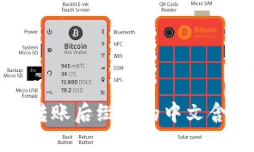 理解TP钱包转账后缀中的中文含义及其影响