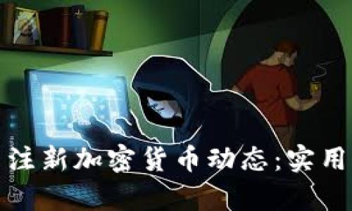 如何有效关注新加密货币动态：实用指南与策略
