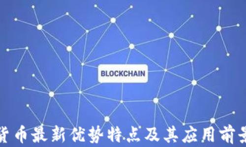 
加密货币最新优势特点及其应用前景解析