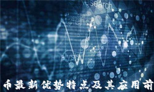 
加密货币最新优势特点及其应用前景解析