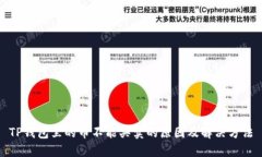 TP钱包里的币不能买卖的原因及解决方法