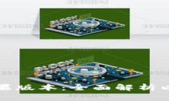 TP钱包的苹果版本：全面解析以及使用指南