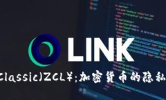 深入探索ZClassic（ZCL）：加密货币的隐私与安全之