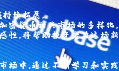 
  如何安全有效地购买加密货币：新手指南 / 
 guanjianci 加密货币,购买加密货币,投资,数字货币 /guanjianci 
```

引言
近年来，加密货币已经从一个边缘技术逐渐发展成为主流投资资产。随着比特币、以太坊等数字货币的不断升值，越来越多的人开始关注如何安全有效地购买加密货币。购买加密货币似乎是一个简单的过程，但其中涉及许多细节与风险，了解这一过程对于新手投资者尤为重要。本文将深入探讨购买加密货币的方法、注意事项及相关知识，帮助你建立全面的投资基础。

第一部分：了解加密货币
在购买加密货币之前，投资者应首先对加密货币有基本的了解。加密货币是一种基于区块链技术的数字货币，具有去中心化、匿名性、不可篡改等特征。尽管其潜在收益巨大，但其高波动性和法律规定的缺乏也使其成为高风险投资。

第二部分：选择合适的交易平台
购买加密货币的第一步是选择适合的交易平台。目前，全球范围内主要有中心化交易所和去中心化交易所两种类型。
中心化交易所（例如币安、Coinbase、火币等）由于其易用性和丰富的交易对而备受青睐，但安全性相对较低，因其运作依赖于中心化的服务器，存在被黑客攻击的风险。而去中心化交易所（如Uniswap、SushiSwap等）的优点在于其去中心化和更高的隐私保护，但操作相对复杂，流动性较低。
选择交易平台时，需要考虑其是否受到监管、交易费用、用户体验、安全性及支持的加密货币种类等因素。

第三部分：开户与身份验证
在确定好交易平台并注册账户后，通常需要进行身份验证。大部分中心化交易所为了遵循法律法规，要求用户提供身份证明材料，如身份证、护照和住址证明等。不需要提供身份信息的去中心化交易所则可以快速交易，但用户需谨慎选择，确保其安全可靠。
身份验证通常是为了确保交易安全、合规，同时为了防止洗钱等非法行为。完成身份验证后，你将获得交易账户的完整功能，并能够进行虚拟货币的交易。

第四部分：资金入金
为了购买加密货币，用户需要将资金存入自己的交易账户。大多数交易平台支持通过银行转账、信用卡、或者其他数字支付方式充值。不同的充值方式会产生不同的手续费以及到账时间，用户的选择应根据个人的需求来决定。
特别需要注意的是，用信用卡充值可能需要支付较高的手续费，并且部分平台对信用卡购买设置了每日限额。银行转账虽然手续通常较低，但到账时间可能较长，要提前安排投资计划。

第五部分：选择购买的加密货币
市场上拥有数千种加密货币，作为投资者，了解不同币种的特性、技术背景和市场前景至关重要。比特币是最早也是市值最高的加密货币，通常被视为数字货币的“黄金”。以太坊则是具有智能合约功能的区块链网络，其生态系统内聚集了大量的项目和应用。
除比特币和以太坊外，投资者还可以关注一些有潜力的山寨币，如Solana、Cardano和Polkadot等。不同币种的风险和回报各异，投资者需根据自身的风险承受能力来选择合适的投资组合。

第六部分：如何下单购买
在完成以上步骤后，用户可以在交易所界面找到所希望购买的加密货币，然后选择“买入”操作。交易平台通常提供现货交易、限价订单和止损订单等多种交易选项。新手在开始下单时，可以选择现货交易，即以市场价格直接成交。
对于希望控制交易成本和风险的用户，可以学习使用限价单和止损单。限价单允许用户设定购买或卖出的价格，而止损单则在资产达到特定价格时自动卖出，以限制损失。充分理解这些交易机制可以帮助投资者更好地管理风险。

第七部分：资产管理与安全性
购买加密货币之后，如何进行资产管理、保护账户安全是一个不容忽视的问题。对于长期持有的资产，建议将其转移到冷存储（如硬件钱包）中，以降低被黑客攻击的风险。
同时，请启用双重认证等安全措施，以提升账户的安全性。投资者还应定期检查账户活动，及时发现异常交易，发现问题后立即联系交易平台。

第八部分：税务与法律合规
在进行加密货币交易时，不同国家对加密货币的法律法规各异。部分国家会要求用户在交易中缴纳税费，因此了解所在地的法律政策非常重要。一旦发生盈利，按照法律要求报告资产收益是维护自己合法权益的重要职责。
同时，对交易的记录进行精确管理也能为日后可能的税务审计提供必要的支持。建议使用相关的税务软件或咨询税务顾问，以有效管理加密货币相关的税务问题。

问题1：什么是加密货币？
加密货币是一种利用加密技术确保交易、安全控制新单位生成以及验证资产转移的数字货币。与传统货币不同，加密货币不依赖于中央银行或政府机构，而是基于区块链技术，通过分散的网络进行管理。这种去中心化的特性使得加密货币具备更高的匿名性和交易安全性。
比特币是第一个也是最知名的加密货币，它由中本聪在2009年提出，目的是提供一种不受中央控制的支付方式。随后，随着技术的发展，许多其他加密货币相继推出，如以太坊、Ripple和莱特币等，每种币都有其特定的功能和应用场景。
加密货币具备交易透明、快速跨国转账、低手续费等优点，但由于其价格波动性极大，也伴随着极高的风险。投资者在购买加密货币前应深入了解各类币种的特点及市场动态，做到理智投资。

问题2：购买加密货币的风险是什么？
购买加密货币虽然可能获得丰厚的收益，但也伴随着多种风险。首先是市场风险，加密货币价格波动剧烈，投资者可能在短时间内遭受巨大损失。其次是安全风险，由于大多数加密货币存储在电子钱包中，缺乏中央监管，容易受到黑客攻击、诈骗婚姻等问题。
此外，法律风险也是需要考虑的重要因素。许多国家仍在对加密货币制定法律政策，规范市场行为，可能的法律变动会直接影响到投资者的权益。同时，被监管的交易平台可能会面临一定的合规责任，不确定性较高。
为了降低风险，投资者应设定合理的投资目标，制定合理的策略，并进行多样化的资产配置。同时及时了解市场动态，保持对法律政策的关注也是十分重要的。

问题3：如何选择合适的加密货币进行投资？
选择合适的加密货币进行投资时，投资者应结合多种因素进行全面评估。首先，应明确自己的投资目标，是短期交易还是长期持有，这将影响到选币的策略。然后要研究市场，关注各个币种的市值、流动性和市场前景。
进一步来看，投资者需关注项目团队的背景、技术实现以及社区的活跃度，所有这些都能反映出项目的可持续性和发展潜力。尽量选择那些透明的信息和良好口碑的项目，从而降低投资风险。
诸如比特币和以太坊这样的主流币虽然风险相对较小，但其增值潜力已相对有限。在考虑投资新兴的山寨币时，则需特别关注其技术创新和市场需求是否真正存在。综合多种信息，保持理性投资的态度，能够帮助投资者做出更明智的选择。

问题4：加密货币的未来发展趋势是什么？
加密货币的未来发展趋势受多重因素影响，包括技术进步、市场环境、法律政策等。随着区块链技术的不断成熟，加密货币的应用将在金融、供应链、医疗和艺术等多个领域持续拓展。
未来，加密货币作为支付手段和投资产品的接受度将逐渐上升，越来越多的商家会接受数字货币支付。此外，去中心化金融（DeFi）和非同质化代币（NFT）的兴起也将推动加密货币相关市场的多样化，投资者的选择将更加丰富。
然而，其发展也可能面临挑战。政府对加密货币的监管趋严、技术安全隐患及市场波动性带来的风险都可能影响其发展。因此，了解未来的发展趋势，保持对市场变化的敏感性，将帮助投资者在这场新兴革新的浪潮中走在前沿。

总结
购买加密货币是一个复杂且需要谨慎的过程。了解各种类型的币种、选择合适的交易所、确保账户安全，以及关注政策变化，都是成功投资的重要因素。在这个快速发展的市场中，通过不断学习和实践，投资者能够更好地把握机会，实现财富增长。