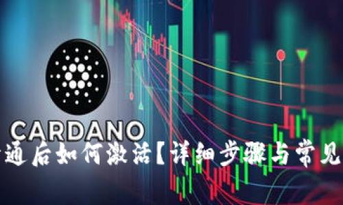 TP钱包开通后如何激活？详细步骤与常见问题解析