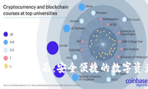 币圈TP钱包下载指南：安全便捷的数字资产管理工具
