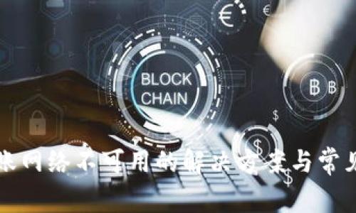 TP钱包转账网络不可用的解决方案与常见问题解析