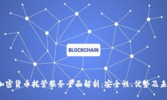 BitGo加密货币托管服务全面解析：安全性、优势及
