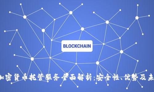 BitGo加密货币托管服务全面解析：安全性、优势及未来发展