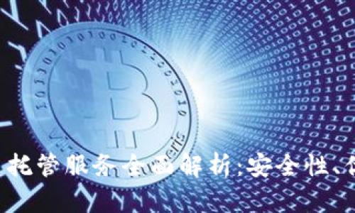 BitGo加密货币托管服务全面解析：安全性、优势及未来发展