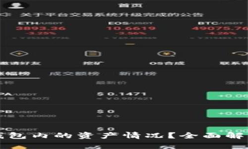 如何查询TP钱包内的资产情况？全面解析和实用指南