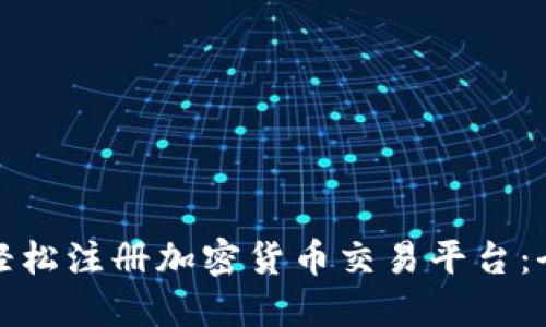 : 如何轻松注册加密货币交易平台：全面指南
