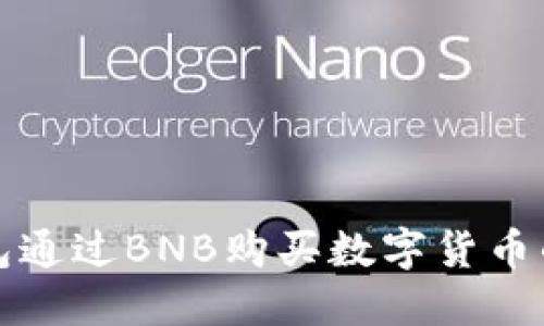 使用TP钱包通过BNB购买数字货币的完整指南