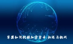 苹果如何挖掘加密货币：机遇与挑战