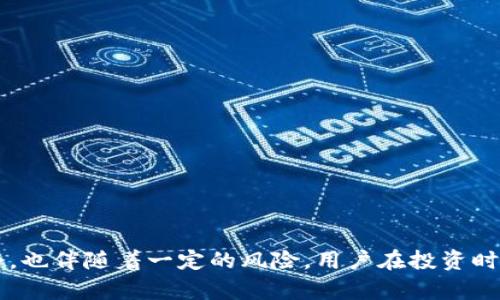 如何通过TP钱包添加资金池轻松赚取收益

关键词：TP钱包,资金池,赚取收益,加密货币/guanjianci

引言
在当前加密货币热潮中，越来越多的投资者寻找多元化的方式来增加他们的收入。TP钱包作为一种高效、便捷的数字资产管理工具，吸引着众多用户，而通过TP钱包添加资金池赚取费用则成为一种新兴的投资方式。在本文中，我们将详细介绍如何利用TP钱包的资金池功能，帮助用户更好地理解这个系统，以及如何通过它实现收益最大化。

什么是TP钱包？
TP钱包是一款多链钱包，支持以太坊、比特币等多种主流加密货币。它的界面友好、操作简单，使得即使是初学者也能轻松上手。此外，TP钱包还为用户提供了智能合约和去中心化金融（DeFi）服务，使其成为一个相对全面的数字资产管理平台。

资金池的概念
资金池是DeFi中的一种概念，它涉及到将资金集中在一个池子里，以供流动性提供者和借款者使用。资金池的主要作用是为交易提供流动性，同时能够通过手续费等方式为投资者带来收益。通过TP钱包添加资金池，用户能获得一定比例的手续费回报，形成一种被动收入模式。

如何在TP钱包中添加资金池？
在TP钱包中添加资金池的过程相对简单。用户只需按以下步骤操作：
ol
li打开TP钱包并登录账户。/li
li选择“资产管理”选项，找到“资金池”功能。/li
li在资金池界面中，选择你想要添加的资金池和投资金额。/li
li确认交易，并等待网络确认。/li
/ol
完成以上步骤后，用户的资金将被锁定在资金池中，开始产生收益。

如何通过资金池赚取收益？
通过资金池赚取收益主要依靠两方面：流动性费用和奖励机制。当用户将资金添加到资金池后，每当有人从资金池中进行交易时，都会产生流动性费用。用户作为流动性提供者，将获得这些费用的分成。此外，一些资金池还会根据用户的投资额度或者投资时间提供额外的奖励，例如代币奖励或者治理代币等。

风险分析：资金池投资可能面临的挑战
尽管资金池投资有其优势，但也存在潜在风险。例如：
ul
li无常损失：由于代币价格波动，流动性提供者可能面临无常损失。这种损失是由于提供流动性所致，而非单纯的市场风险。/li
li智能合约风险：资金池依赖于智能合约，如果合约存在漏洞，可能导致用户资金损失。/li
li市场波动：加密市场本身波动性较大，投资者需要时刻关注市场变化，以便做出及时调整。/li
/ul
因此，在进行资金池投资时，用户应谨慎评估风险，并制定合理的投资策略。

如何选择合适的资金池？
选择合适的资金池是成功投资的关键。用户可以从以下几个方面进行评估：
ul
li流动性：流动性越高的资金池通常安全性更高，收益更稳健。/li
li费用结构：了解资金池的费用结构，有助于判断潜在收益。/li
li社区支持：活跃的社区支持往往能提升资金池的安全性和收益。/li
li项目背景：了解项目方的背景及其NFT或代币的发行情况，可以更好地评估项目的稳健性。/li
/ul
通过以上分析，用户能够选择最适合自己的资金池，从而实现收益最大化。

问题一：资金池投资与传统投资的区别是什么？
资金池投资和传统投资之间有很多显著差异，主要体现在以下几个方面：

h41. 流动性/h4
传统投资通常面临较低的流动性，而资金池可以随时进行存取，大大提高了流动性。这使得投资者可以更灵活地管理自己的资产。

h42. 收益来源/h4
传统投资的收益主要来源于资本利得或者利息，而资金池的收益则通过手续费分成以及代币奖励等多种方式产生，这为投资者提供了更多样化的收益来源。

h43. 风险评估/h4
传统投资通常依赖市场估值，而资金池的风险主要来自于流动性波动、无常损失等因素。因此，投资者需要对加密市场的特点有深入理解。

h44. 交易费用/h4
传统投资的交易费用相对高，而在TP钱包等DeFi平台中，用户的交易费用解决方案多样，且通常较为透明，有助于降低投资成本。

问题二：如何应对资金池带来的风险？
为应对资金池带来的风险，用户可采取多种策略：

h41. 分散投资/h4
投资者应避免将所有资金集中在一个资金池中，而是应分散在多个项目中，以降低风险。

h42. 学习研究/h4
加深对所投资项目的了解，关注其技术背景及团队情况，能够帮助投资者更准确地评估项目的安全性。

h43. 设定投资目标/h4
制定明确的投资目标，有助于在市场出现波动时，投资者能采取相应的策略。如果盈利达到预期，可以选择出局；如果亏损也在可接受范围内，及时调整投资计划。

h44. 及时监测/h4
关注市场动态与社区反馈，及时了解池子的运作情况与项目进展，能够帮助投资者控制风险并把握机会。

问题三：如何增值TP钱包中的资金？
TP钱包中的资金增值主要可以通过以下几种方式实现：

h41. 添加资金池/h4
用户可以通过将资金添加至资金池获得收益，同时还可以获得一定的代币奖励。

h42. 参与DeFi融资项目/h4
通过TP钱包参与一些DeFi项目投资或融资，能够借助平台的流动性获得更高的收益。同时，这也是一种有效的资产增值手段。

h43. 质押代币/h4
用户可选择将自己持有的代币进行质押，从而获得额外的奖励。这种方式是在确保安全性前提下，稳步增加资产的一种方式。

h44. 加入流动性挖矿/h4
流动性挖矿是当下较为流行的收益获取方式，用户提供流动性至某个协议，并通过该协议获得代币奖励，从而实现增值。

问题四：使用TP钱包的优势有哪些？
使用TP钱包的优势显著，首先强调其用户友好的界面设计，适合不同水平的用户，以下是TP钱包的一些优势：

h41. 多币种支持/h4
TP钱包支持多种主流加密货币，用户可以在一个平台上管理不同的资产，极大地方便了操作。

h42. 安全性高/h4
TP钱包采用多重签名和加密技术，用户的资产安全得以保障，加密市场在风险相对较大的背景下，TP钱包体现了对用户资产的保护。

h43. 便捷的交易操作/h4
通过TP钱包进行加密货币交易与转账操作简单而迅速，用户无需繁琐步骤，实时更新余额与交易状态，使得资金管理变得更为轻松。

h44. 强大的社区支持/h4
TP钱包背后有活跃的社区支持，用户不仅能够获得及时的技术支持，还能参与到项目的管理与决策中，增强了用户的参与感。

总结
通过TP钱包添加资金池是加密货币投资的新兴方式，让用户能够在享受到流动性提供者收益的同时，进一步参与到去中心化金融的生态中。虽然资金池带来了新的投资机会，也伴随着一定的风险，用户在投资时需谨慎评估，并结合个人情况制定合理的投资策略。希望通过本文的介绍，能够帮助用户更好地理解TP钱包及资金池的运作，从而在这个充满机会的市场中获得可观的收益。