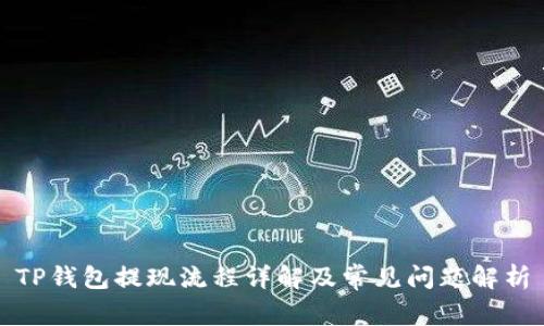 TP钱包提现流程详解及常见问题解析