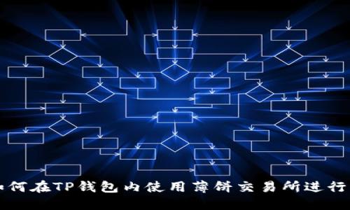 : 如何在TP钱包内使用薄饼交易所进行交易