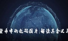 加密货币中的乱码图片：解读其含义与应用