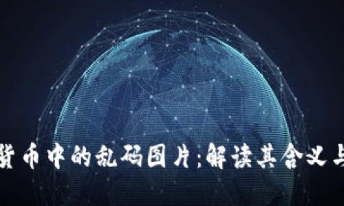 加密货币中的乱码图片：解读其含义与应用