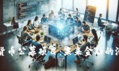 解密加密货币公幕项目：未来金融的潜力与挑战