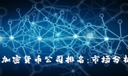 2023年欧洲加密货币公司排名：市场分析与投资机会