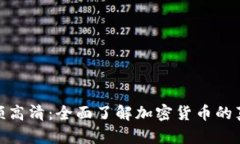 加密货币视频高清：全面了解加密货币的真实性