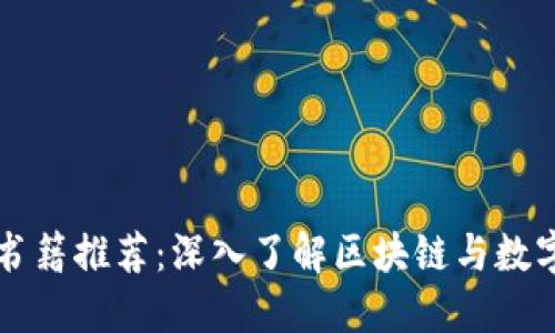 新加坡加密货币书籍推荐：深入了解区块链与数字货币的经典之作