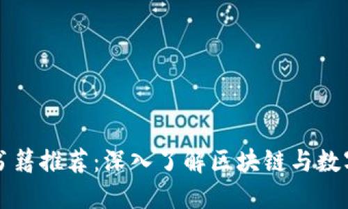 新加坡加密货币书籍推荐：深入了解区块链与数字货币的经典之作