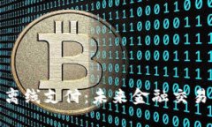 加密货币离线支付：未来金融交易的新趋势