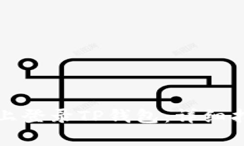 如何在另一台手机上登录TP钱包：详细指南与常见问题解答
