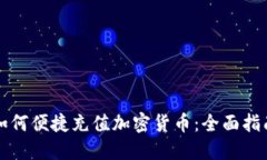 如何便捷充值加密货币：全面指南