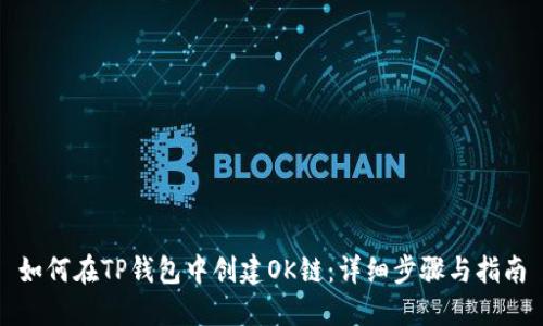 如何在TP钱包中创建OK链：详细步骤与指南
