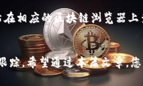   如何将TP钱包中的数字货币顺利转移至OK交易所 / 

 guanjianci TP钱包, OK交易所, 数字货币转账, 加密货币 /guanjianci 

转移数字货币从一个钱包到一个交易所是每个加密货币投资者所需掌握的一项基本技能。本文将详细介绍如何将TP钱包中的币转移到OK交易所，并解答一些相关问题，以帮助新手和老手更好地理解这一过程。

一、了解TP钱包和OK交易所
TP钱包是一个去中心化的数字资产钱包，支持多种主流的加密货币，并提供安全的存储解决方案。用户可以在TP钱包中方便地管理自己的数字资产，查看交易记录，进行代币交换等。而OK交易所则是一家全球知名的数字货币交易平台，提供多种交易对和丰富的交易功能，用户可以在这里进行币币交易、法币交易等。

在将资产转移至OK交易所之前，了解这两者的功能和界面非常重要。TP钱包的用户界面友好，支持多个语言选项，为用户提供了简便的操作体验。而OK交易所则提供了多种市场图表，方便用户进行交易决策。在了解这两个平台的基础上，下面将详细介绍如何将币从TP钱包转移到OK交易所。

二、步骤详解：如何将TP钱包中的币转移到OK交易所
将数字货币从TP钱包转移到OK交易所的过程可以分为几个简单的步骤。以下是详细的步骤说明：

h41. 登录TP钱包/h4
首先，打开TP钱包应用程序并登录您的账户。如果您还未下载该应用，请前往官方网站或应用商店进行下载并注册。

h42. 选择要转账的数字货币/h4
在TP钱包主页上，您将看到钱包中所有支持的数字资产。选择您想要转移到OK交易所的数字货币。例如，如果您要转移ETH，点击ETH图标以进入相关页面。

h43. 获取OK交易所的充值地址/h4
在您进行转账之前，需要获取OK交易所的充值地址。在OK交易所中，登录您的账户，找到“资产”或“资金”标签，选择“充值”选项。选择您要充值的币种，然后系统将提供一个独特的充值地址。在复制这个地址之前，请确保所选币种与TP钱包中选择的币种一致。

h44. 进行转账/h4
返回TP钱包。在选定的币种页面上，点击“转账”或“发送”按钮。在地址栏中粘贴您从OK交易所复制的充值地址。在金额栏输入您想要转账的金额，确认信息无误后，点击“确认”按钮。手机可能会要求您输入密码或进行其它安全验证，完成后即可发起转账。

h45. 等待确认/h4
转账提交后，您需要等待区块链网络的确认。不同的币种确认时间不同，通常在几分钟内完成。您可以在TP钱包的交易记录中查看转账状态。

h46. 检查OK交易所的到账情况/h4
在转账完成后，返回OK交易所的资产页面，查看相关币种的余额，确认币种是否到账。如果一切顺利，您的转账应该在短时间内到账。

三、相关问题解答

h41. 为什么转账时需要注意币种和地址？/h4
在进行加密货币转账时，确保币种和地址匹配是至关重要的。如果您错误地选择了币种，可能会导致资金丢失或无法到账。例如，有些交易所对不同资产使用不同的链进行转账（比如ETH和ERC-20代币），如果地址不匹配，资金可能会被发送到错误的链上而导致无法找回。因此，在转账前务必仔细查看地址的准确性以及确认币种的一致性。

h42. 转账的手续费是多少？/h4
转账手续费因不同的区块链网络而异，通常以交易所和钱包的费用结构为依据。在TP钱包转账时，会显示相关的矿工费，一般情况下，手续费会根据交易的拥堵情况而有所变化。在转账之前，建议您查看当前的手续费，确保不会对您的交易造成过多的成本。

h43. 转账的时间一般需要多久？/h4
转账时间通常取决于区块链网络的拥堵情况以及所使用的币种。一般情况下，转账会在几分钟到几十分钟内完成。但在区块链网络繁忙的情况下，确认时间可能会延长。如果在长时间内未确认，可以通过交易哈希在区块链浏览器上查看转账状态，以了解是否存在问题。

h44. 如何处理转账失败的情况？/h4
如果转账失败，或者资金未能如期到账，可以通过以下几种方式进行处理：首先，检查您在TP钱包发起转账的记录，确认该交易是否已成功提交；其次，利用您转账的交易哈希在相应的区块链浏览器上查看转账状态；如果在OK交易所未能到账，您可以联系交易所的客服，并提供交易记录以帮助他们进行查询。在绝大多数情况下，如果一切正常，您可以找到转账的解决方案。

总结
转移数字货币从TP钱包到OK交易所的步骤并不复杂，只需遵循以上的指南，操作起来即可快速上手。关键在于对币种及地址的确认、手续费的计算、以及对转账状态的及时跟踪。希望通过本篇文章，您能够掌握这一基本技能，顺利进行数字资产的转移与管理。