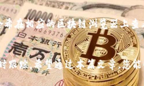   如何将TP钱包中的数字货币顺利转移至OK交易所 / 

 guanjianci TP钱包, OK交易所, 数字货币转账, 加密货币 /guanjianci 

转移数字货币从一个钱包到一个交易所是每个加密货币投资者所需掌握的一项基本技能。本文将详细介绍如何将TP钱包中的币转移到OK交易所，并解答一些相关问题，以帮助新手和老手更好地理解这一过程。

一、了解TP钱包和OK交易所
TP钱包是一个去中心化的数字资产钱包，支持多种主流的加密货币，并提供安全的存储解决方案。用户可以在TP钱包中方便地管理自己的数字资产，查看交易记录，进行代币交换等。而OK交易所则是一家全球知名的数字货币交易平台，提供多种交易对和丰富的交易功能，用户可以在这里进行币币交易、法币交易等。

在将资产转移至OK交易所之前，了解这两者的功能和界面非常重要。TP钱包的用户界面友好，支持多个语言选项，为用户提供了简便的操作体验。而OK交易所则提供了多种市场图表，方便用户进行交易决策。在了解这两个平台的基础上，下面将详细介绍如何将币从TP钱包转移到OK交易所。

二、步骤详解：如何将TP钱包中的币转移到OK交易所
将数字货币从TP钱包转移到OK交易所的过程可以分为几个简单的步骤。以下是详细的步骤说明：

h41. 登录TP钱包/h4
首先，打开TP钱包应用程序并登录您的账户。如果您还未下载该应用，请前往官方网站或应用商店进行下载并注册。

h42. 选择要转账的数字货币/h4
在TP钱包主页上，您将看到钱包中所有支持的数字资产。选择您想要转移到OK交易所的数字货币。例如，如果您要转移ETH，点击ETH图标以进入相关页面。

h43. 获取OK交易所的充值地址/h4
在您进行转账之前，需要获取OK交易所的充值地址。在OK交易所中，登录您的账户，找到“资产”或“资金”标签，选择“充值”选项。选择您要充值的币种，然后系统将提供一个独特的充值地址。在复制这个地址之前，请确保所选币种与TP钱包中选择的币种一致。

h44. 进行转账/h4
返回TP钱包。在选定的币种页面上，点击“转账”或“发送”按钮。在地址栏中粘贴您从OK交易所复制的充值地址。在金额栏输入您想要转账的金额，确认信息无误后，点击“确认”按钮。手机可能会要求您输入密码或进行其它安全验证，完成后即可发起转账。

h45. 等待确认/h4
转账提交后，您需要等待区块链网络的确认。不同的币种确认时间不同，通常在几分钟内完成。您可以在TP钱包的交易记录中查看转账状态。

h46. 检查OK交易所的到账情况/h4
在转账完成后，返回OK交易所的资产页面，查看相关币种的余额，确认币种是否到账。如果一切顺利，您的转账应该在短时间内到账。

三、相关问题解答

h41. 为什么转账时需要注意币种和地址？/h4
在进行加密货币转账时，确保币种和地址匹配是至关重要的。如果您错误地选择了币种，可能会导致资金丢失或无法到账。例如，有些交易所对不同资产使用不同的链进行转账（比如ETH和ERC-20代币），如果地址不匹配，资金可能会被发送到错误的链上而导致无法找回。因此，在转账前务必仔细查看地址的准确性以及确认币种的一致性。

h42. 转账的手续费是多少？/h4
转账手续费因不同的区块链网络而异，通常以交易所和钱包的费用结构为依据。在TP钱包转账时，会显示相关的矿工费，一般情况下，手续费会根据交易的拥堵情况而有所变化。在转账之前，建议您查看当前的手续费，确保不会对您的交易造成过多的成本。

h43. 转账的时间一般需要多久？/h4
转账时间通常取决于区块链网络的拥堵情况以及所使用的币种。一般情况下，转账会在几分钟到几十分钟内完成。但在区块链网络繁忙的情况下，确认时间可能会延长。如果在长时间内未确认，可以通过交易哈希在区块链浏览器上查看转账状态，以了解是否存在问题。

h44. 如何处理转账失败的情况？/h4
如果转账失败，或者资金未能如期到账，可以通过以下几种方式进行处理：首先，检查您在TP钱包发起转账的记录，确认该交易是否已成功提交；其次，利用您转账的交易哈希在相应的区块链浏览器上查看转账状态；如果在OK交易所未能到账，您可以联系交易所的客服，并提供交易记录以帮助他们进行查询。在绝大多数情况下，如果一切正常，您可以找到转账的解决方案。

总结
转移数字货币从TP钱包到OK交易所的步骤并不复杂，只需遵循以上的指南，操作起来即可快速上手。关键在于对币种及地址的确认、手续费的计算、以及对转账状态的及时跟踪。希望通过本篇文章，您能够掌握这一基本技能，顺利进行数字资产的转移与管理。