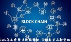 2025年加密货币规模预测：市场趋势与投资机遇