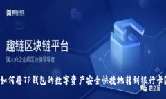 如何将TP钱包的数字资产安全快捷地转到银行卡？