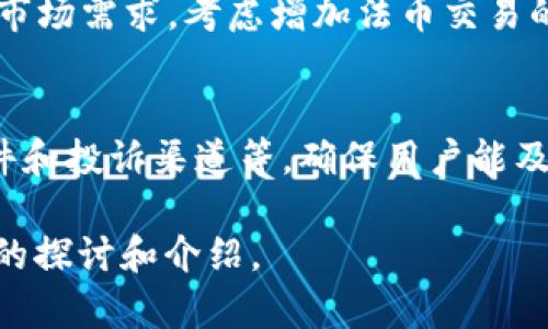 思考及相关内容：

  如何在TP钱包中查看实名认证信息 / 

 guanjianci TP钱包, 实名认证, 钱包安全, 虚拟货币 /guanjianci 

什么是TP钱包？
TP钱包是一款功能强大的数字货币钱包，广泛用于存储、发送和接收各种虚拟货币。相较于传统的钱包，TP钱包具有更高的安全性和便捷性。它支持多种区块链资产，允许用户在平台中进行交易，同时还提供了丰富的功能，如去中心化交易所、资产管理、区块链浏览等。

为了确保用户的资金安全和合规操作，TP钱包引入了实名认证机制。这一机制不仅有助于用户更好地管理自己的资产，还能在一定程度上提高平台的安全性。而实名认证的查看功能则让用户能随时了解自己的认证状态。

TP钱包中的实名认证功能
实名认证是指用户在TP钱包中提供个人信息和相关证明材料，以确认其身份。这一流程不仅是为了保护用户的资产安全，更是遵循相关法律法规的要求。在TP钱包中，实名认证主要包括填写个人信息、上传身份证明文件、以及接受系统的验证。

通过实名认证，用户可以享受到更多的服务，例如提高交易限额、使用某些特定功能等。同时，实名认证也能帮助用户在发生账号安全问题时，更快地找回账户。

如何在TP钱包中进行实名认证？
在TP钱包中进行实名认证的步骤相对简单。用户需要首先登录自己的TP钱包账户，然后进入设置或个人信息界面。系统会提示用户填写相关信息，如姓名、身份证号、手机号等。如果用户持有的资产达到一定金额，TP钱包系统会要求用户进行更为严格的身份验证。

在提交认证申请后，TP钱包会对用户提交的信息进行审核。通常情况下，审核时间不会超过三天，用户可以在此期间通过TP钱包的通知查看审核状态。如果审核未通过，用户将会收到相应的提示，并可根据提示进行修改和重新提交。

如何查看TP钱包的实名认证状态？
要查看TP钱包的实名认证状态，用户需要登录TP钱包账户，进入设置或个人中心页面。在该页面，用户可以看到实名认证的信息，包括认证状态、认证时间等。如果用户的信息审核通过，会显示“实名认证已完成”；如未完成，则会进一步说明具体原因。

若需查看更详细的信息，用户可点击相应的链接或按钮，以便了解更多关于自身实名认证的状态和情况。此外，TP钱包还会在用户的邮箱和手机上发送通知，告知实名认证的进展情况和最终结果。

TP钱包有哪些优势？
TP钱包的优势主要体现在其安全性、便捷性和多样性方面。首先，TP钱包采用了多重安全机制，保障用户的资产和信息安全；其次，用户界面友好，操作简单，即使是初学者也容易上手；最后，TP钱包支持多种数字货币，让用户在一个平台即可管理多种资产。

TP钱包的安全性如何保障？
TP钱包在安全性方面采取了一系列措施，如冷热钱包分离、SSL加密、防钓鱼保护等。所有用户的私钥和敏感信息都经过高强度加密，确保不能被恶意攻击者窃取。此外，TP钱包还定期进行安全审计和渗透测试，以找出潜在的安全隐患并及时修复。

TP钱包未来的发展趋势
随着区块链技术和虚拟货币的发展，TP钱包也在不断进化。目前，TP钱包正在考虑引入更多的人性化设计和多样化的功能，以提高用户的体验。例如，用户定制化资产管理、智能合约的应用等。未来，TP钱包还可能支持更多的区块链资产，并与更多的金融服务平台进行合作，以提供更丰富的投资选择。

TP钱包常见问题解答
在使用TP钱包过程中，用户可能会有所疑虑，以下是几个常见问题的解答：

如何找回忘记的TP钱包密码？
如果用户忘记了TP钱包的密码，可以通过设置的密码找回功能进行重置。用户需要提供当初设置的邮箱或手机号码，以便接收重置链接或验证码。通过验证后，用户可以重新设置密码以恢复账户访问。同时，为了防止再次遗忘，建议用户使用密码管理工具进行保存。

如何保护TP钱包的安全？
为了保护TP钱包的安全，用户应定期更新密码，并开启二次验证功能。此外，尽量避免在公共网络环境中使用TP钱包，也尽量不点击可疑的链接。同时，用户可以考虑使用冷钱包存储大额资产，以降低风险。

TP钱包是否支持法币交易？
TP钱包目前并不支持法币直接交易，但用户可以通过其他的交易所将法币转为数字货币之后再转入TP钱包。未来，TP钱包有可能根据市场需求，考虑增加法币交易的功能。

如何联系客服获取帮助？
用户在使用TP钱包过程中如遇到问题，可以通过TP钱包的官方网站或APP内的客服页面进行咨询。支持的联系方式包括在线客服、邮件和投诉渠道等，确保用户能及时得到解决方案。

以上内容含义延伸和展开，保证了回答的完整性与丰富性。每个部分围绕TP钱包的实名认证、功能及用户可能遇到的问题进行了详尽的探讨和介绍。