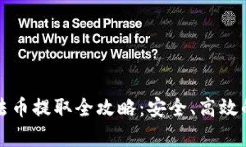 加密货币法币提取全攻略：安全、高效的方法解析