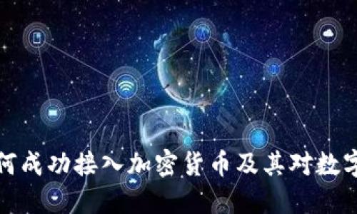 苹果钱包如何成功接入加密货币及其对数字支付的影响