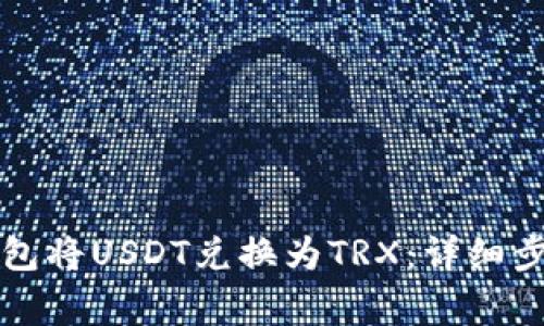如何通过TP钱包将USDT兑换为TRX：详细步骤与注意事项