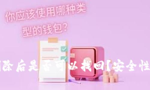 TP钱包删除后是否可以找回？安全性全面解析