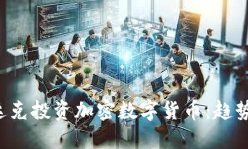 如何在纳斯达克投资加密数字货币：趋势、挑战与策略