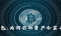 : 解密TP钱包：为何你的资产会莫名其妙增加？