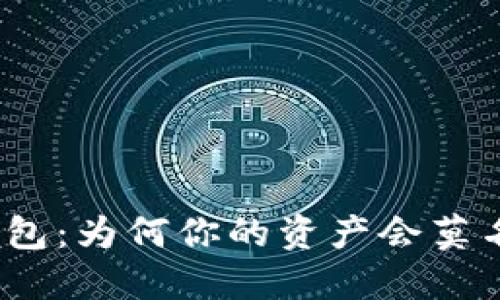 : 解密TP钱包：为何你的资产会莫名其妙增加？