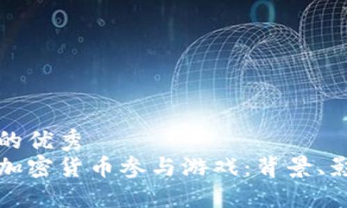 思考  
符合且有价值的优秀  
如何有效禁止加密货币参与游戏：背景、影响及解决方案