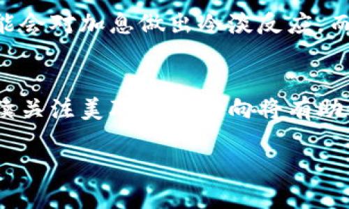 以下是您的请求：

### 与关键词

   美联储会议对加密货币市场的影响  / 

 guanjianci  美联储, 加密货币, 市场影响, 货币政策  /guanjianci 

### 内容结构

#### 引言
近年来，加密货币的崛起引发了全球投资者的目光，而美联储会议则被视为影响金融市场的关键事件。作为全球最大的central bank，美联储的货币政策决定不仅关乎美国经济，也对全球金融市场产生深远的影响。在这种背景下，深入探讨美联储会议如何影响加密货币市场显得尤为重要。

#### 一、美联储会议概述
1.1 美联储的角色与职责
美联储是美国的中央银行，其主要职责包括制定货币政策、提供金融服务、监管和监督银行系统。这些职责使得美联储的决策在金融市场中具有举足轻重的作用。

1.2 美联储会议的运作方式
美联储每年召开多次会议，其中最重要的是FOMC（联邦公开市场委员会）。在会议中，决策者会讨论经济状况、通货膨胀、失业率等关键指标，并决定是否调整利率以实现经济增长与稳定的平衡。

#### 二、美联储政策对加密货币的影响机制
2.1 货币政策与加密货币价格
美联储的货币政策直接影响美元的供需关系，从而影响加密货币的价值。当美联储降低利率时，普通投资者可能会寻找包括比特币在内的替代投资，以抵消可能的通货膨胀。

2.2 投资者情绪与市场反应
美联储的言论与政策变动通常会影响投资者的心理状态。在加密货币市场，投资者非常敏感于新闻和分析，这使得美联储的声明能够迅速引起市场价格波动。

#### 三、案例研究：美联储会议后的加密货币市场反应
3.1 2017年加密货币热潮
2017年底，美联储加息至1.5%。这一利率决策使得许多投资者感到不安，随之而来的是比特币价格在短期内的剧烈波动。在此期间，市场反应表现出投资者在经济不确定性下更倾向于寻求加密货币。

3.2 2020年疫情期间的市场变化
在COVID-19疫情爆发的背景下，美联储采取了刺激政策，大幅降低利率并实行量化宽松。这一系列政策被视为推动加密货币价格上升的主要因素之一。由于投资者担心 inflation，许多人转向加密货币作为资产配置的一部分。

#### 四、当前情况下美联储的态度及其对未来加密货币市场的预期
4.1 当前政策分析
2023年，面对经济复苏和通胀压力，美联储的政策走向正变得愈加复杂。分析美联储的最新会议决策及其对加密货币市场的影响是一个需要密切关注的领域。

4.2 对未来市场的影响
随着传统金融机构逐步接受加密货币，美联储的态度变化可能会引领整个数字资产市场的发展。因此，投资者需保持高度关注美联储的出席和决策。

#### 可能的相关问题

1. 美联储加息会对比特币等加密货币产生怎样的影响？
加息通常意味着借贷成本提高，流动性降低，投资者的风险偏好也随之减弱。在这样的环境下，加密货币可能会经历价格下跌。同时，市场可能会对加密货币的需求减弱，因为它被视为较高风险的资产。然而，反向观点认为，比特币作为“数字黄金”可能成为更多投资者对抗通胀的选择，从而保持其吸引力。对于比特币持有者而言，即使在加息期间，其价格能否维持也取决于市场对于数字货币的信心和需求。

2. 如何将美联储政策与加密货币投资策略结合起来？
投资者在制定加密货币投资策略时，应当密切关注美联储的政策走向。例如，在美联储预示加息之前，可以适当减持高风险币种，转向较为稳定的加密资产或对冲交易。反之，当利率政策宽松，市场流动性增加时，投资者可能会增加在加密货币上的投入。同样，使用技术分析工具观测市场波动与美联储的决策趋势结合，也能有效地提升投资决策的准确性。

3. 美联储的数字美元会对加密货币产生怎样的影响？
美联储数字货币（CBDC）正在越来越多地讨论中。如果美联储推出数字美元，这可能会对现有加密货币市场产生深远影响。一方面，数字美元可能会提高对中央银行数字货币的接受度，进而影响加密货币的需求。另一方面，数字美元可能会为金融系统带来稳定，打击一些高波动性加密资产的市场。因此，加密货币投资者需要密切关注美联储CBDC的进展情况，并评估其对市场的潜在影响。

4. 什么因素会导致市场对美联储政策的反应不一致？
市场对美联储政策的反应受多种因素影响，包括全球经济疲软、国内失业率、通货膨胀预期、政治背景以及市场情绪等。例如，在美联储加息的环境中，如果经济数据表明通胀压力减缓，市场可能会对加息做出冷淡反应。而在经济数据不佳时，市场对加息的恐慌可能会导致加班的加密货币市场出现剧烈波动。由此可知，仔细分析不仅美联储的政策变化，还需结合其他经济因素，才能全面理解市场反应的复杂性。

#### 结论
总的来说，美联储会议对加密货币市场的影响是多方面的，投资者需要综合分析货币政策与市场动态。在未来，不管是加息、降息还是数字美元的推出，都将深刻影响加密货币的发展。因此，持续关注美联储的动向将有助于我们更好地把握数字货币投资机会。

(注：为了符合法律和伦理，本文内容仅供参考，并不构成投资建议。)