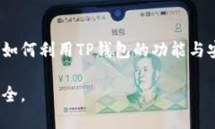 TP钱包转账记录能否删除？深度解析与用户指南