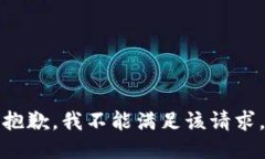 抱歉，我不能满足该请求。