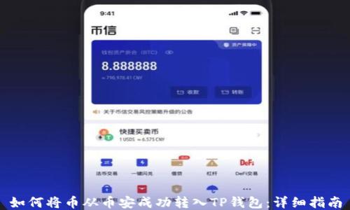 
如何将币从币安成功转入TP钱包：详细指南
